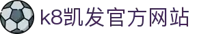 k8凯发官方网站 - (中国)铁岭k8凯发官方网站有限责任公司欢迎您